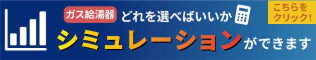 ガス給湯器どれを選べばいいかシミュレーション