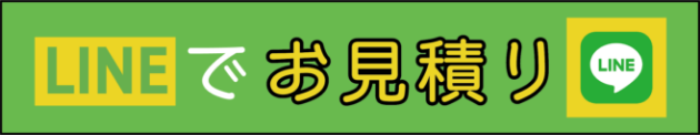 LINEでお見積もり