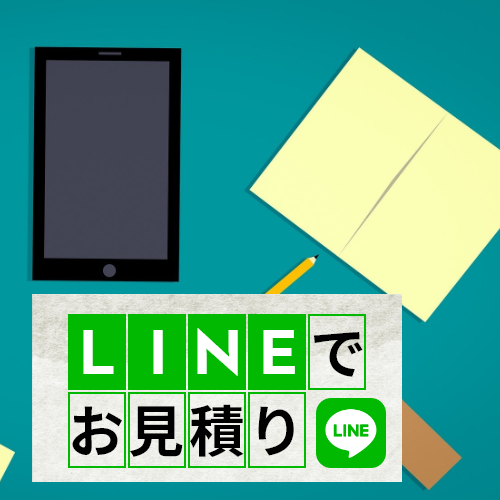 LINEでお見積り