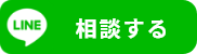 LINEで相談する