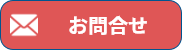 お問合せはコチラ