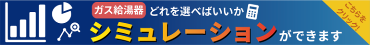 ガス給湯器どれを選べばいいかシミュレーション